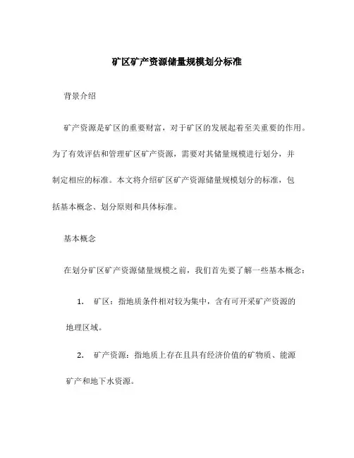 矿区矿产资源储量规模划分标准