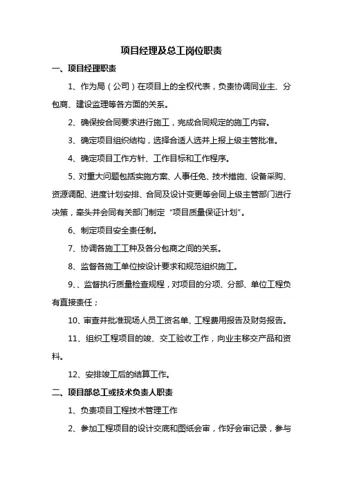 项目经理及总工岗位职责