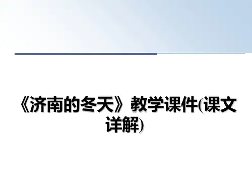 最新《济南的冬天》教学课件(课文详解)幻灯片