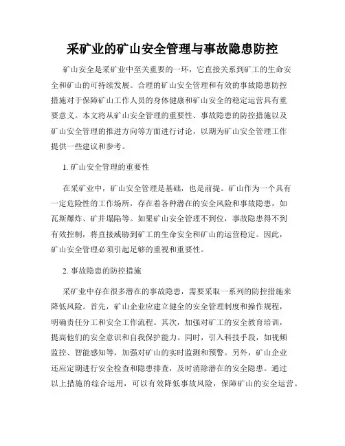 采矿业的矿山安全管理与事故隐患防控
