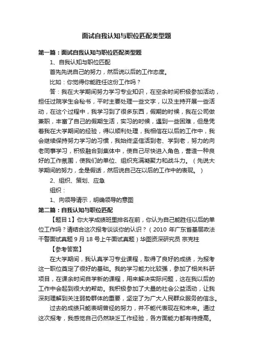 面试自我认知与职位匹配类型题