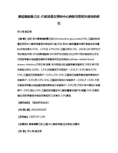葡萄糖酸氯己定-乙醇消毒在预防中心静脉导管相关感染的研究