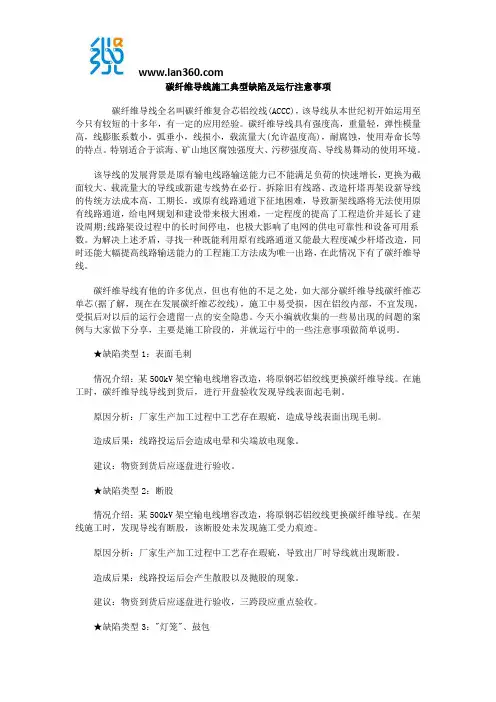 碳纤维导线施工典型缺陷及运行注意事项