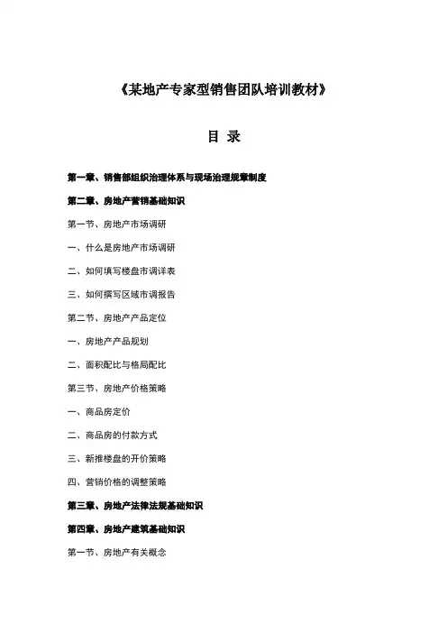 《某地产专家型销售团队培训教材》