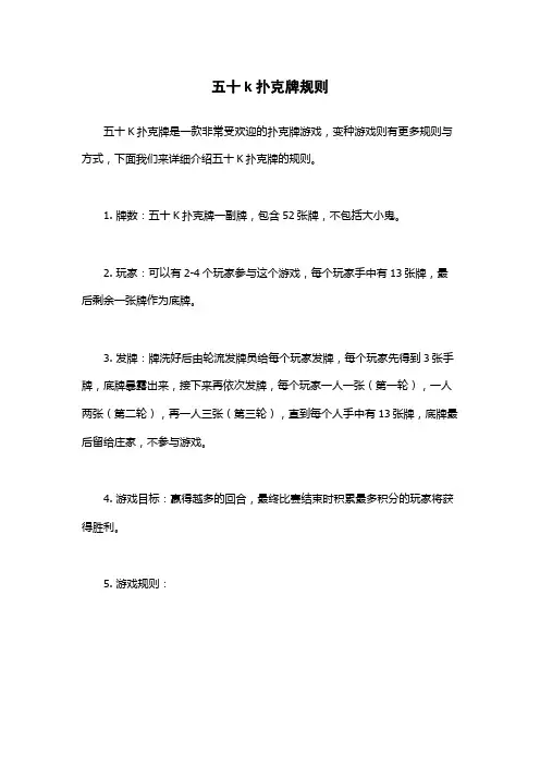 五十k扑克牌规则