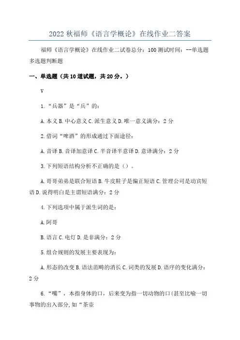 2022秋福师《语言学概论》在线作业二答案