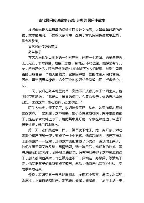 古代民间传说故事五篇_经典的民间小故事