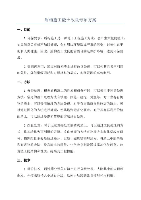 盾构施工渣土改良专项方案