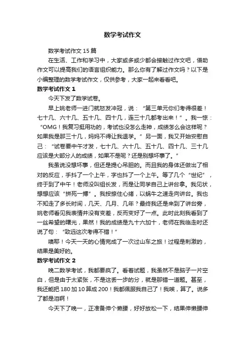 数学考试作文15篇