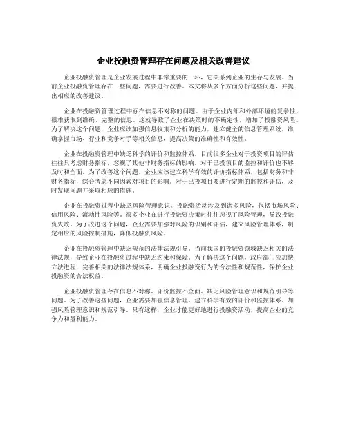 企业投融资管理存在问题及相关改善建议