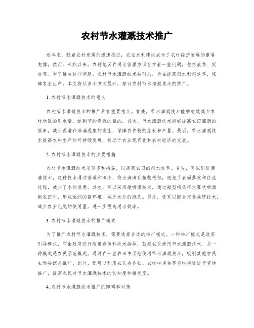 农村节水灌溉技术推广