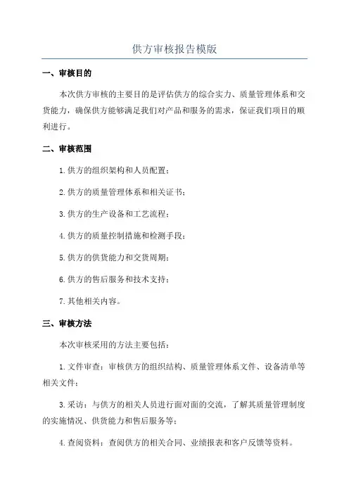 供方审核报告模版