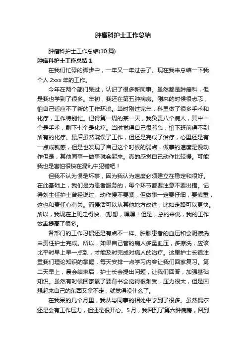 肿瘤科护士工作总结（10篇）