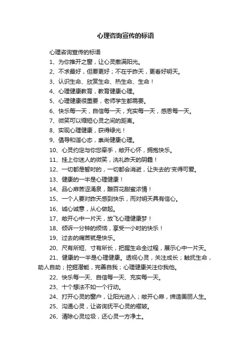 心理咨询宣传的标语