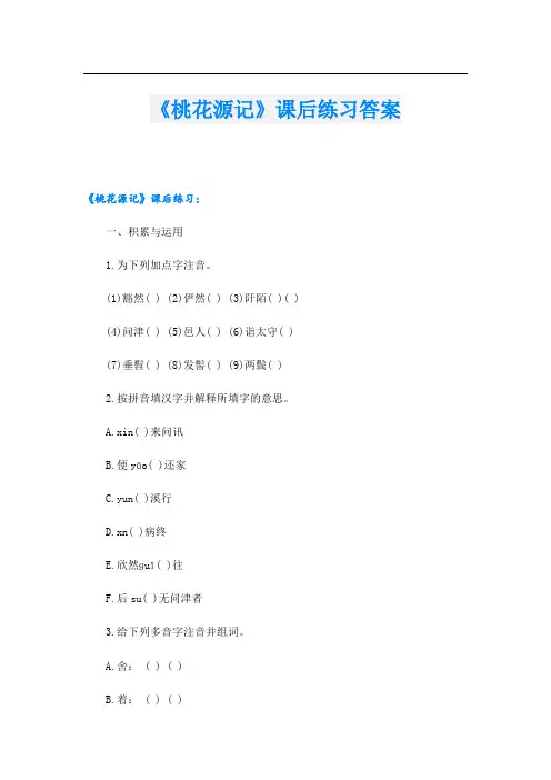 《桃花源记》课后练习答案