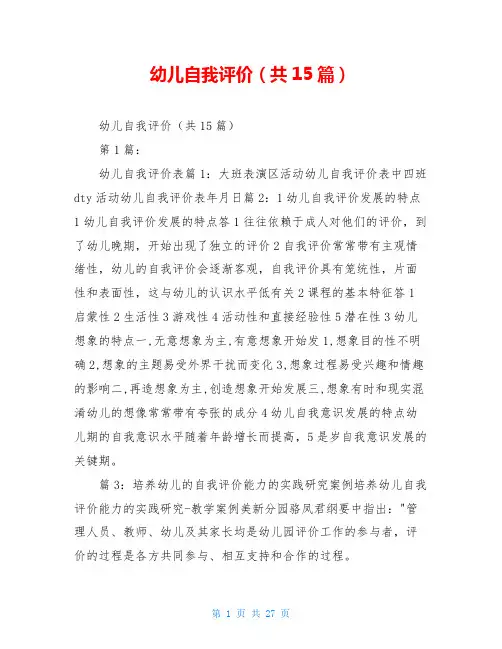 幼儿自我评价(共15篇)