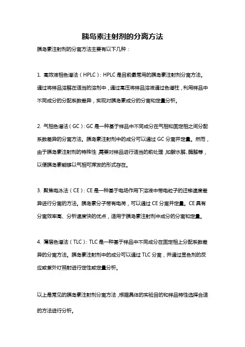 胰岛素注射剂的分离方法