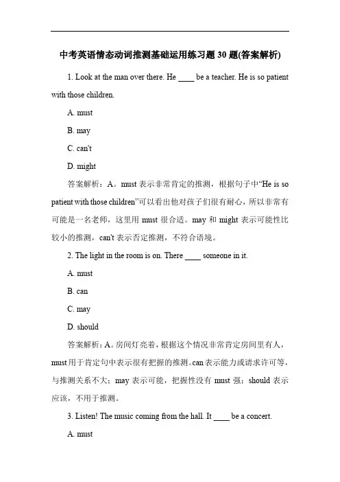 中考英语情态动词推测基础运用练习题30题(答案解析)