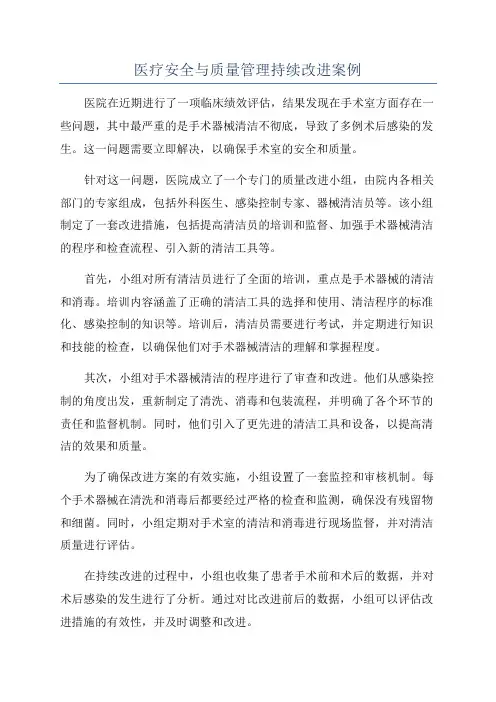 医疗安全与质量管理持续改进案例