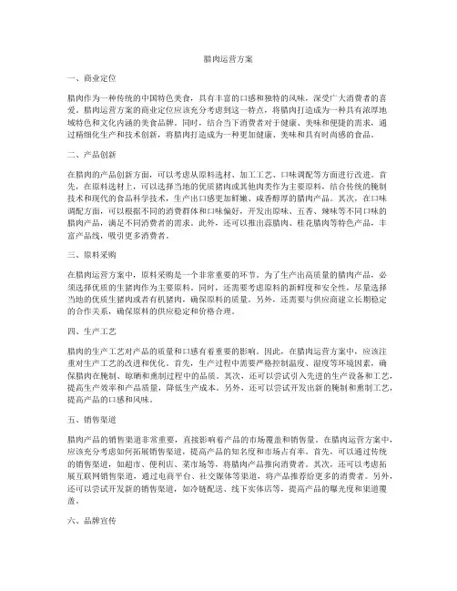 腊肉运营方案