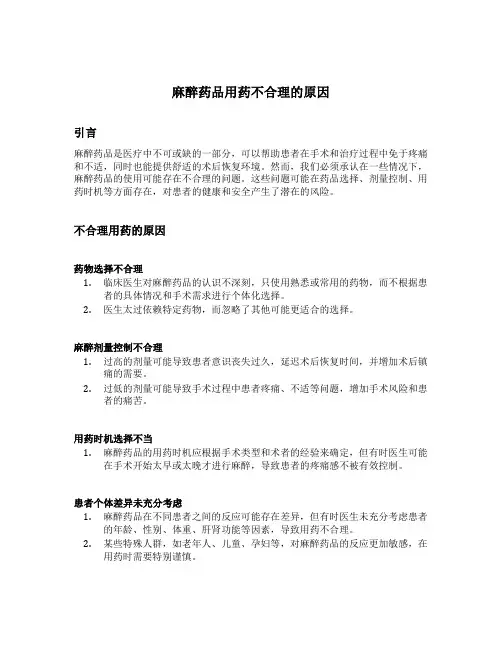 麻醉药品用药不合理的原因