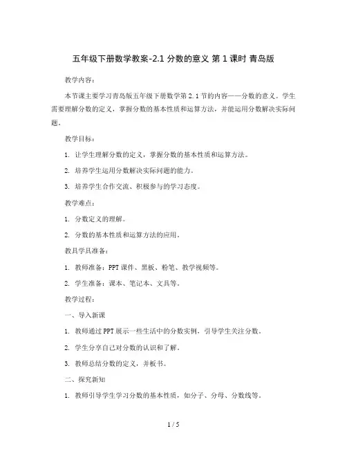 五年级下册数学教案-2.1  分数的意义 第1课时 青岛版