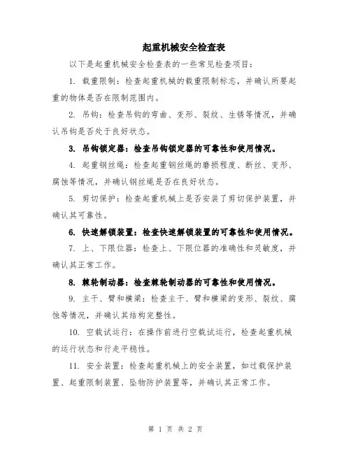 起重机械安全检查表