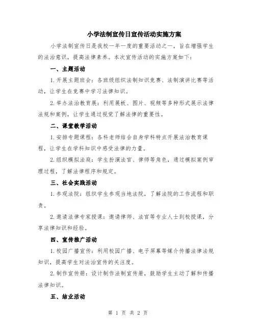 小学法制宣传日宣传活动实施方案