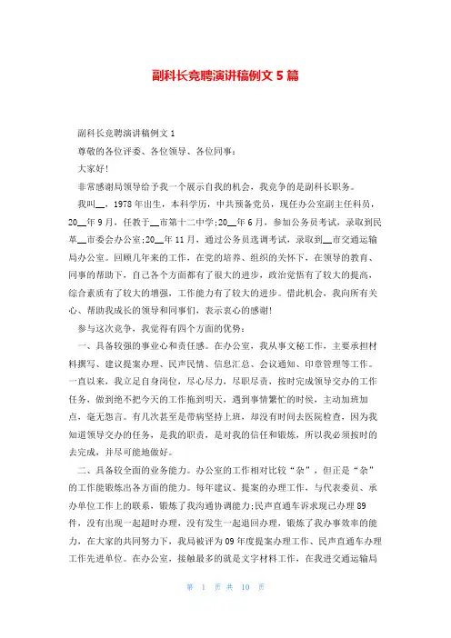副科长竞聘演讲稿例文5篇