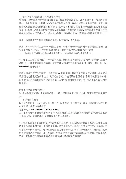 零序电流互感器原理、作用及如何使用