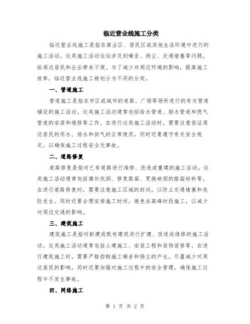 临近营业线施工分类