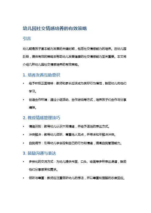 幼儿园社交情感培养的有效策略