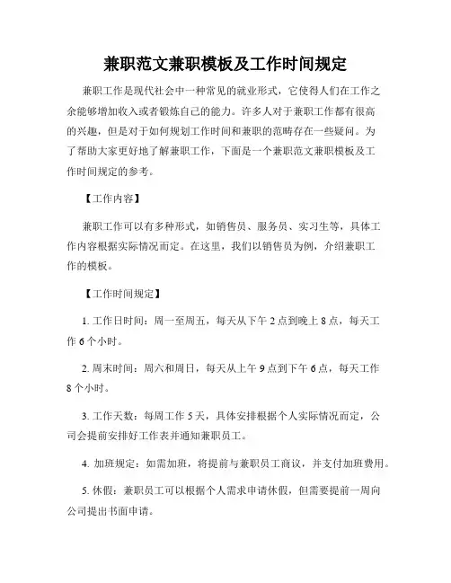 兼职范文兼职模板及工作时间规定