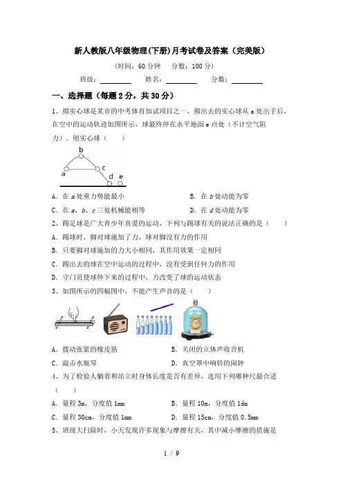 新人教版八年级物理(下册)月考试卷及答案(完美版)