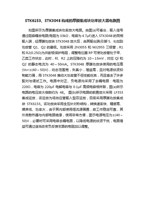 STK6153、STK3048构成的厚膜集成块功率放大器电路图