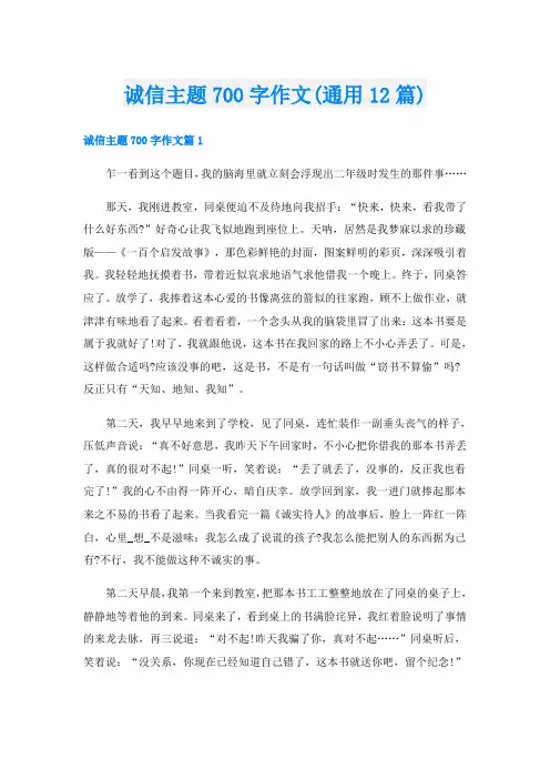 诚信主题700字作文(通用12篇)