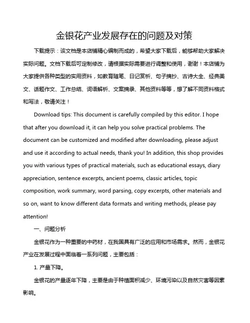 金银花产业发展存在的问题及对策