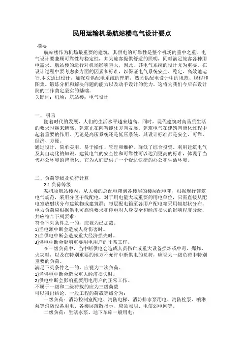 民用运输机场航站楼电气设计要点