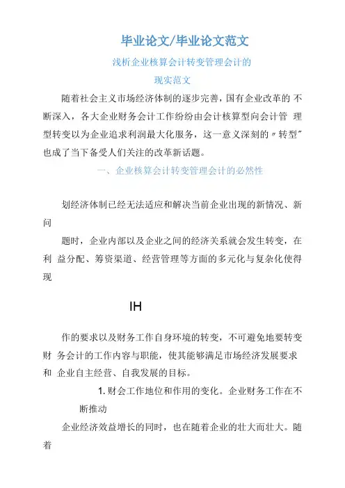 浅析企业核算会计转变管理会计的现实参考范文