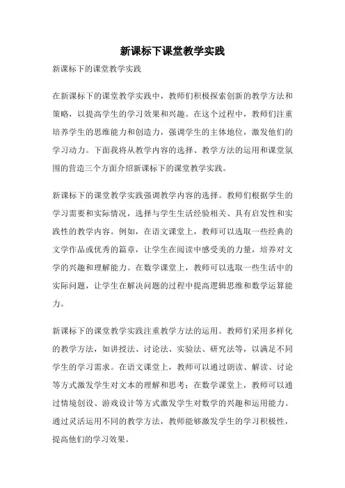 新课标下课堂教学实践