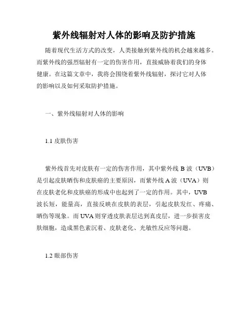 紫外线辐射对人体的影响及防护措施