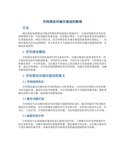 空间理论对城市规划的影响
