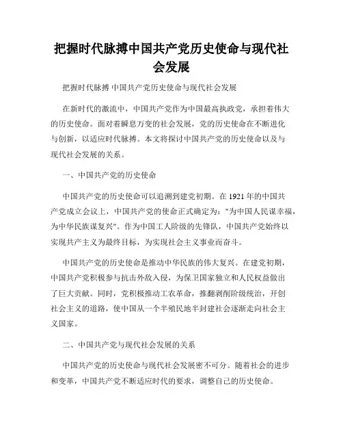 把握时代脉搏中国共产党历史使命与现代社会发展