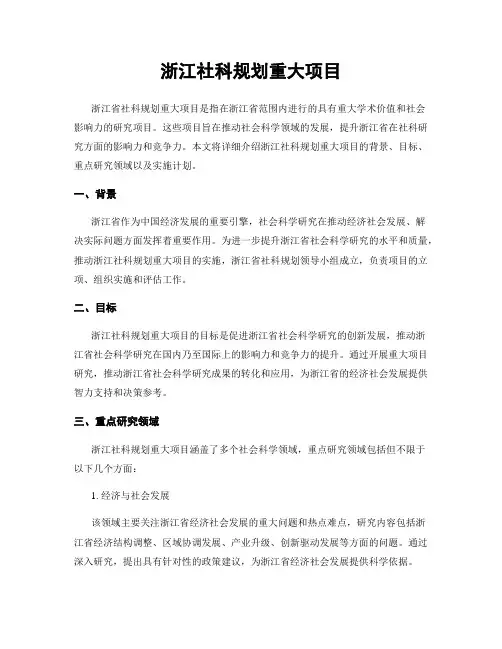 浙江社科规划重大项目