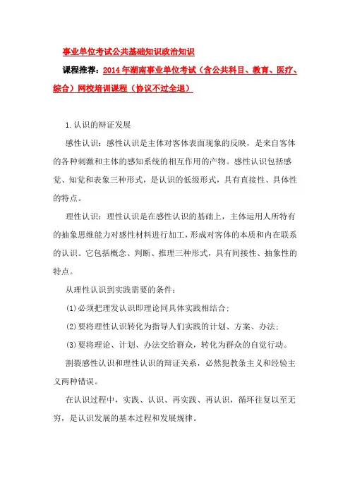 2014常德事业单位考试公共基础知识政治知识：马克思主义哲学(辩证唯物主义认识与实践观)