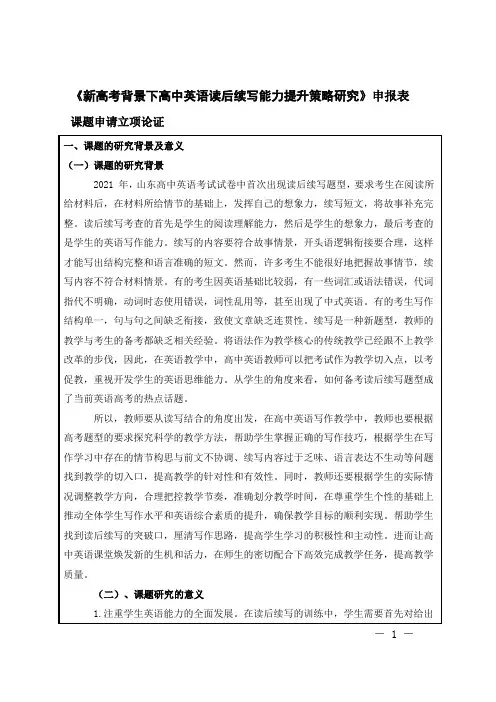 【课题】申报表：《新高考背景下高中英语读后续写能力提升策略研究》