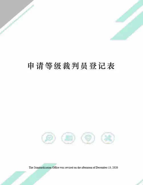 申请等级裁判员登记表