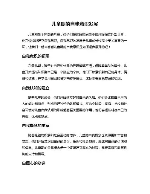 儿童期的自我意识发展