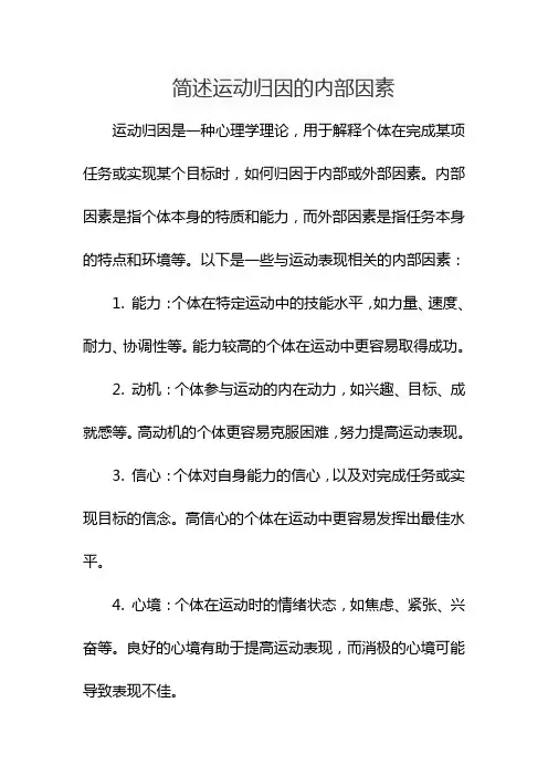 简述运动归因的内部因素