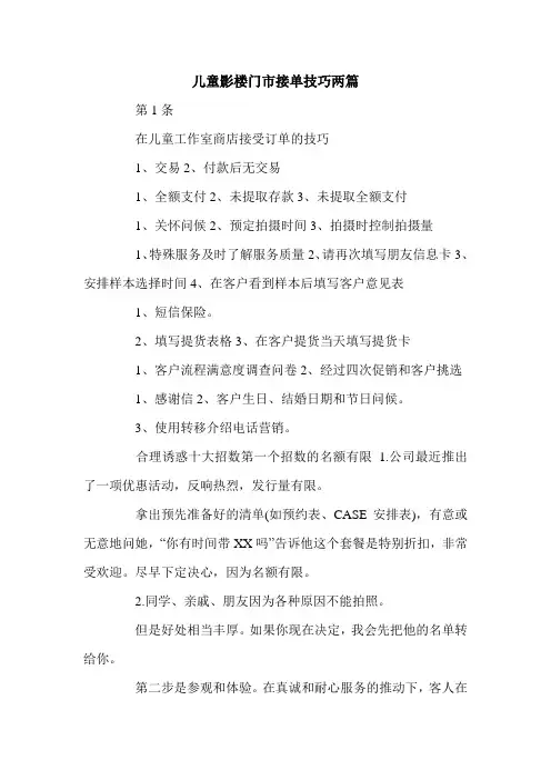儿童影楼门市接单技巧两篇.doc